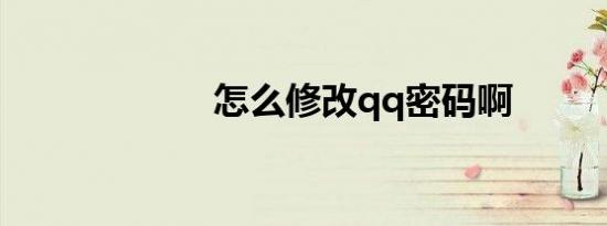 怎么修改qq密码啊