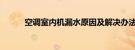 空调室内机漏水原因及解决办法