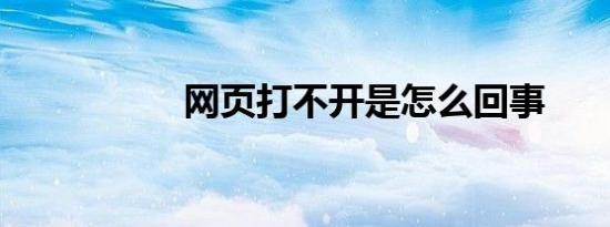 网页打不开是怎么回事