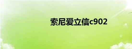 索尼爱立信c902