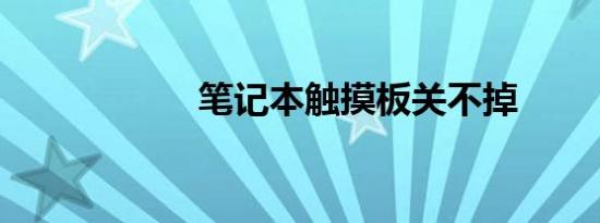笔记本触摸板关不掉