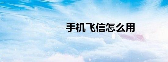 手机飞信怎么用