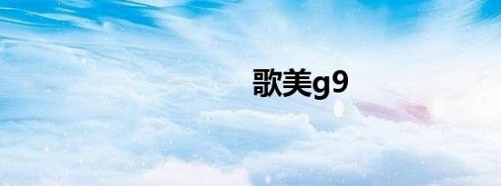 歌美g9