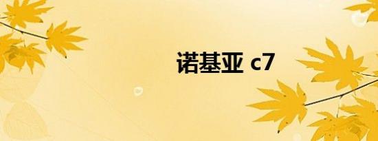 诺基亚 c7