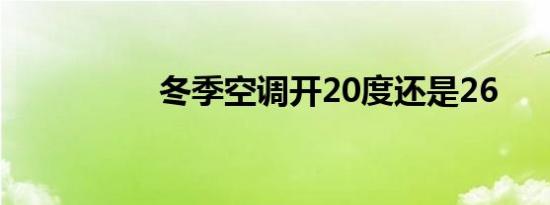 冬季空调开20度还是26