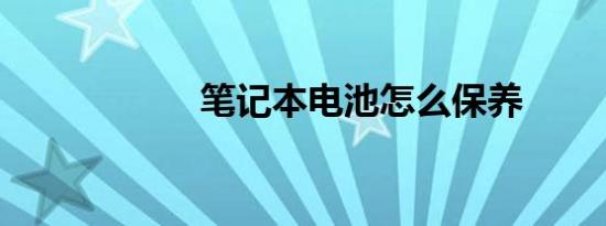笔记本电池怎么保养