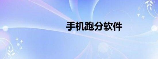 手机跑分软件