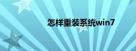 怎样重装系统win7