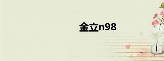 金立n98