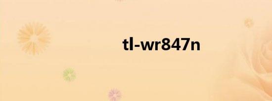 tl-wr847n