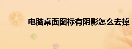 电脑桌面图标有阴影怎么去掉