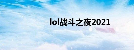 lol战斗之夜2021