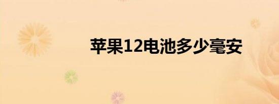 苹果12电池多少毫安