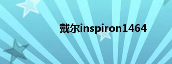 戴尔inspiron1464
