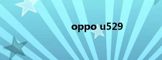 oppo u529