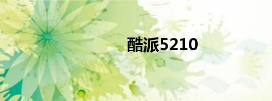 酷派5210