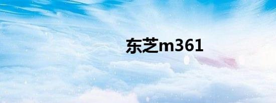 东芝m361
