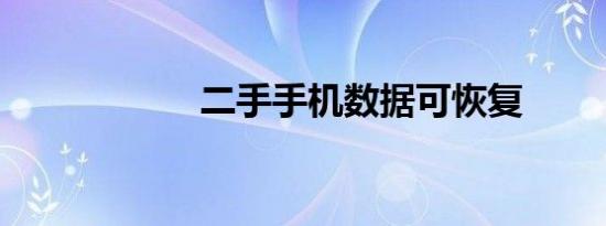 二手手机数据可恢复