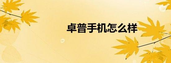 卓普手机怎么样