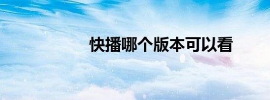 快播哪个版本可以看