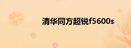 清华同方超锐f5600s