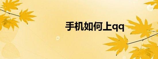 手机如何上qq