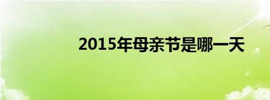 2015年母亲节是哪一天