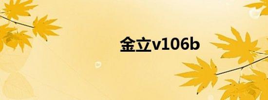 金立v106b