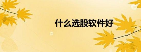 什么选股软件好