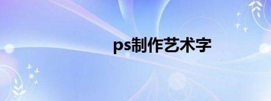ps制作艺术字