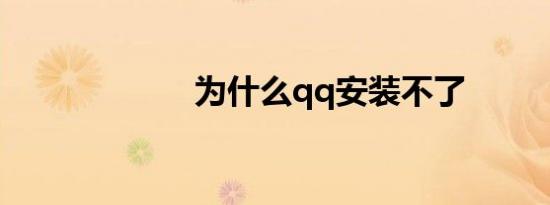 为什么qq安装不了