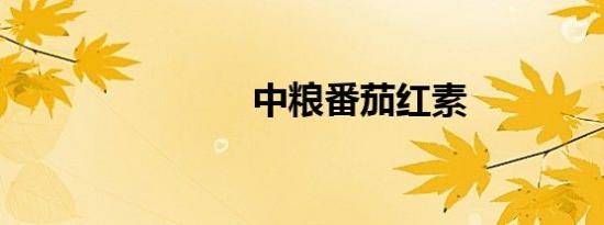中粮番茄红素