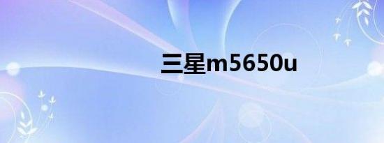 三星m5650u