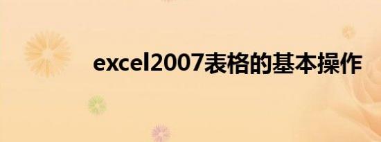 excel2007表格的基本操作