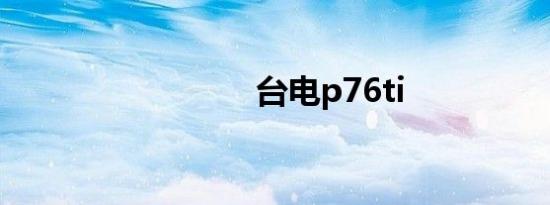 台电p76ti