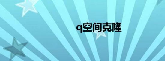 q空间克隆