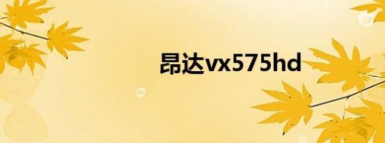 昂达vx575hd