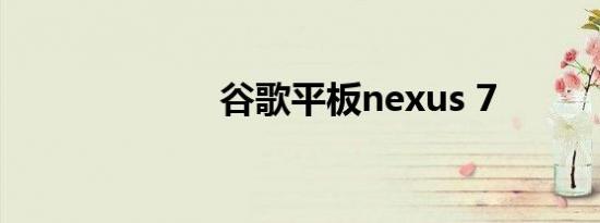 谷歌平板nexus 7