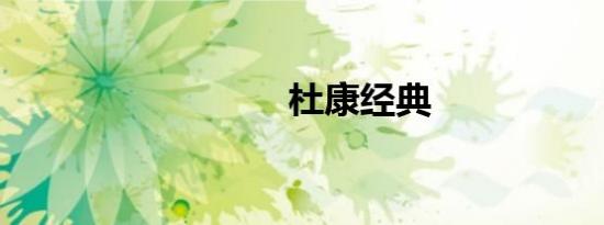 杜康经典