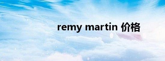 remy martin 价格