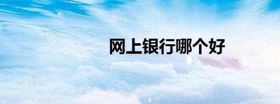 网上银行哪个好