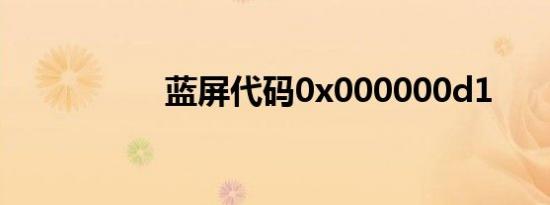 蓝屏代码0x000000d1