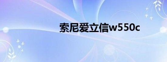 索尼爱立信w550c