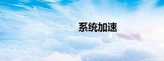系统加速