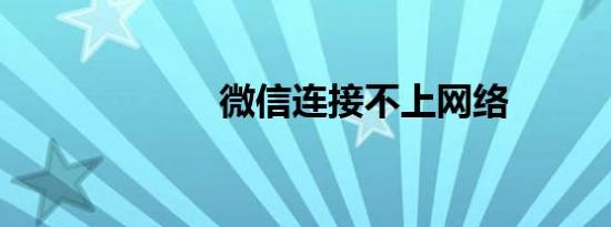 微信连接不上网络