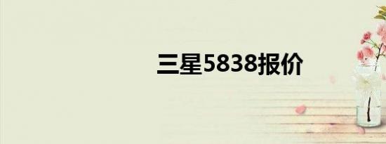 三星5838报价