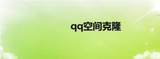 qq空间克隆
