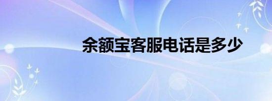余额宝客服电话是多少