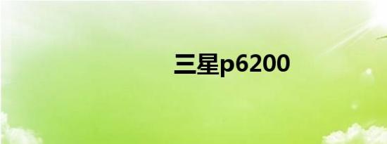 三星p6200
