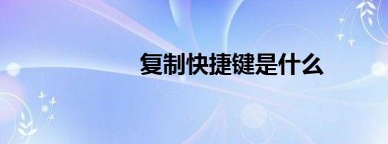 复制快捷键是什么